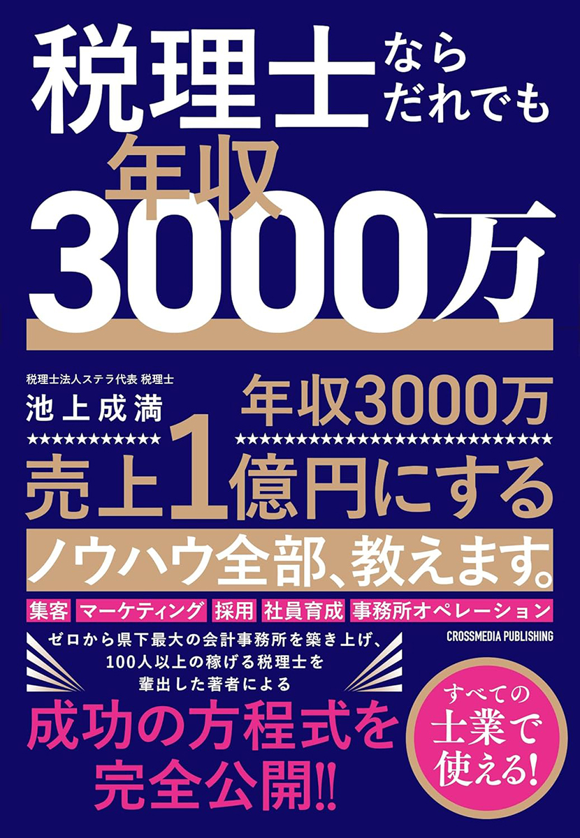 書籍案内税理士ならだれでも年収3000万