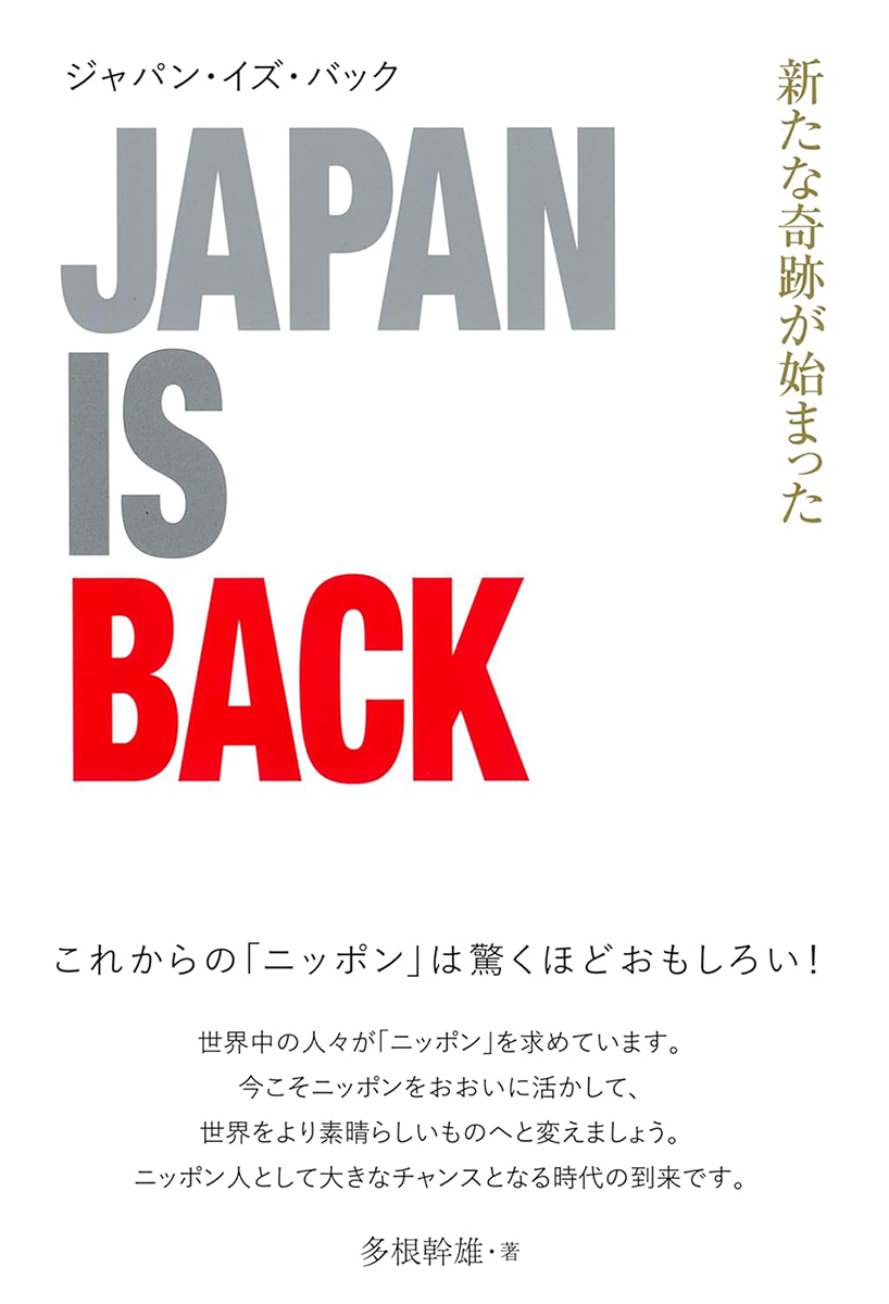 書籍案内ジャパン・イズ・バック