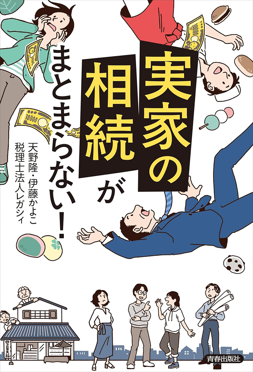 書籍案内「実家の相続」がまとまらない！