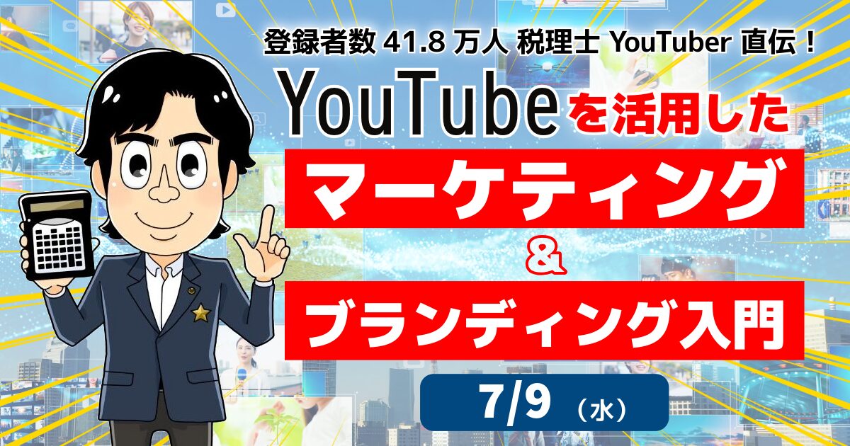 YouTubeを活用したマーケティング＆ブランディング入門