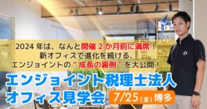 エンジョイント税理士法人オフィス見学会