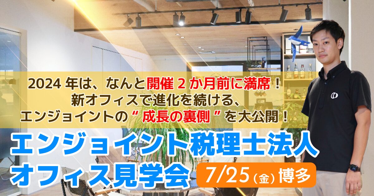 エンジョイント税理士法人オフィス見学会