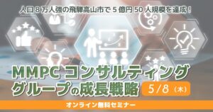MMPCコンサルティンググループの成長戦略