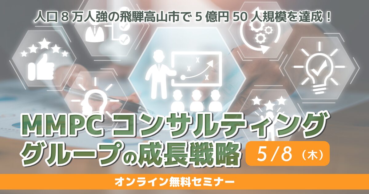 MMPCコンサルティンググループの成長戦略