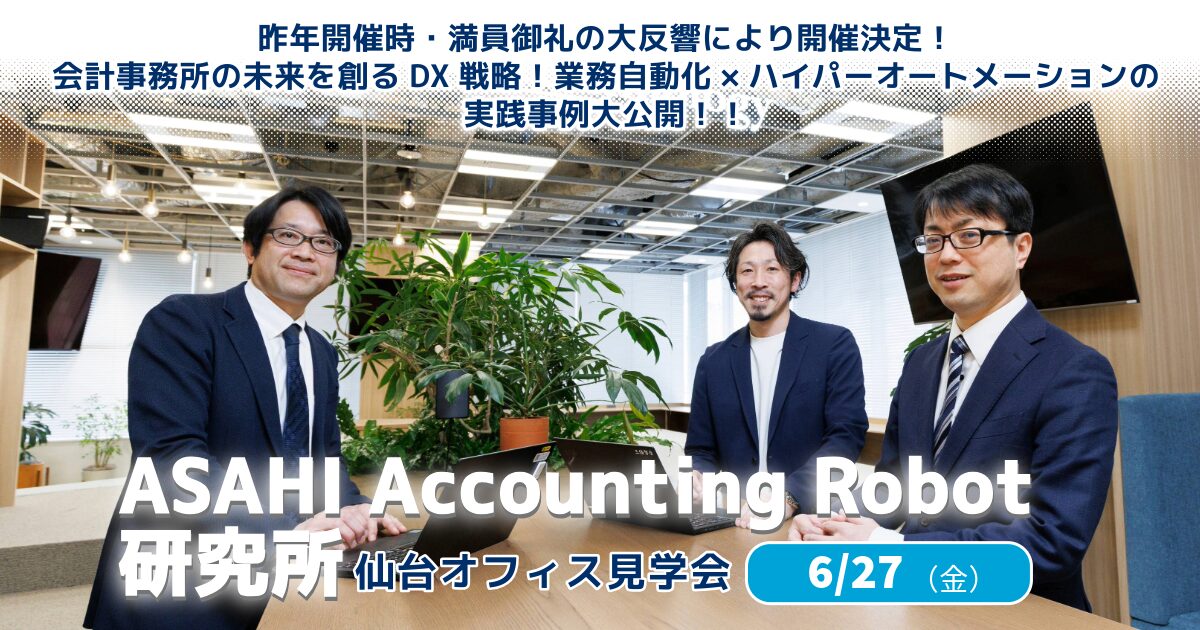 『ASAHI Accounting Robot 研究所』仙台オフィス見学会