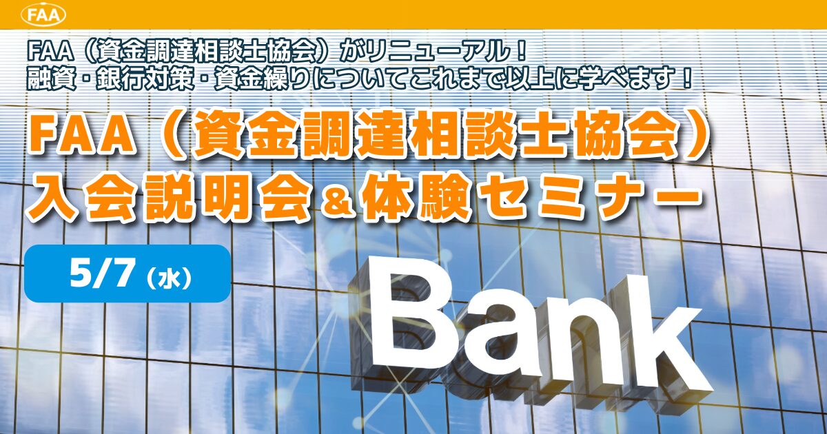 FAA（資金調達相談士協会）入会説明会＆体験セミナー