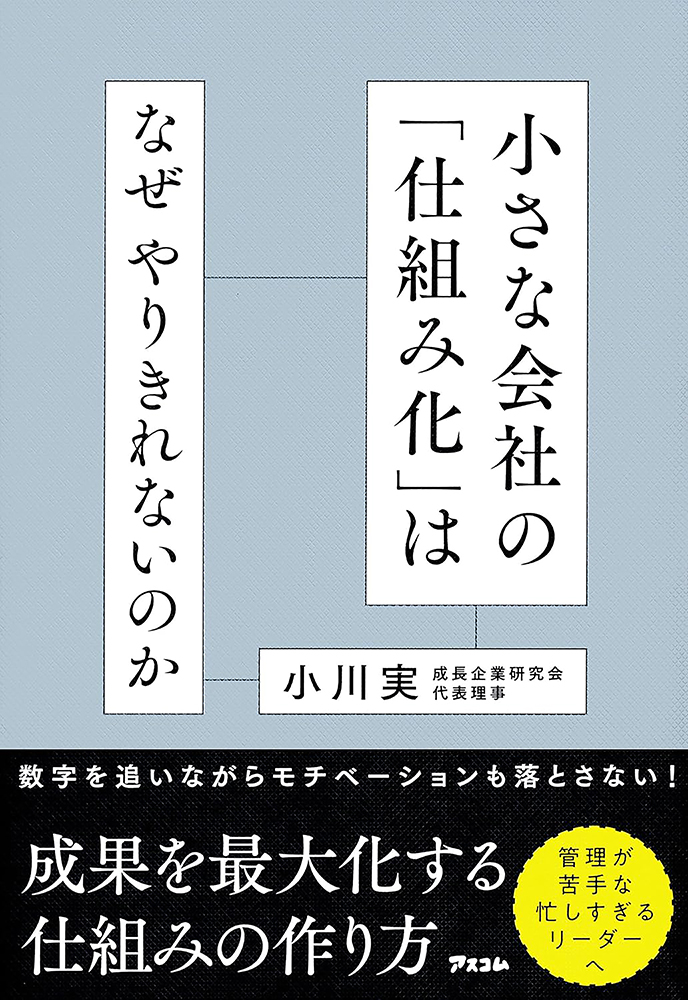 書籍案内　小さな会社の「仕組み化」は なぜやりきれないのか