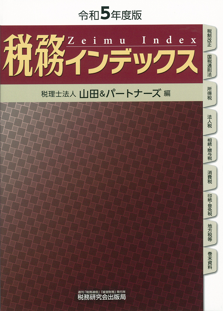 書籍案内　【令和5年度版】 税務インデックス