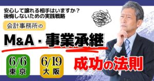 会計事務所のM&A・事業承継成功の法則