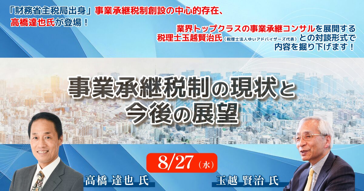 事業承継税制の現状と今後の展望