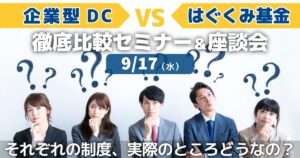 企業型DC VS はぐくみ基金 徹底比較セミナー＆座談会