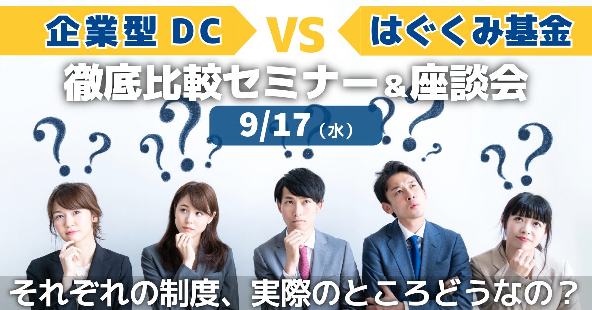 企業型DC VS はぐくみ基金 徹底比較セミナー＆座談会