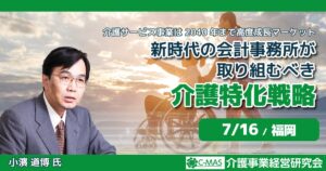 新時代の会計事務所が取り組むべき介護特化戦略