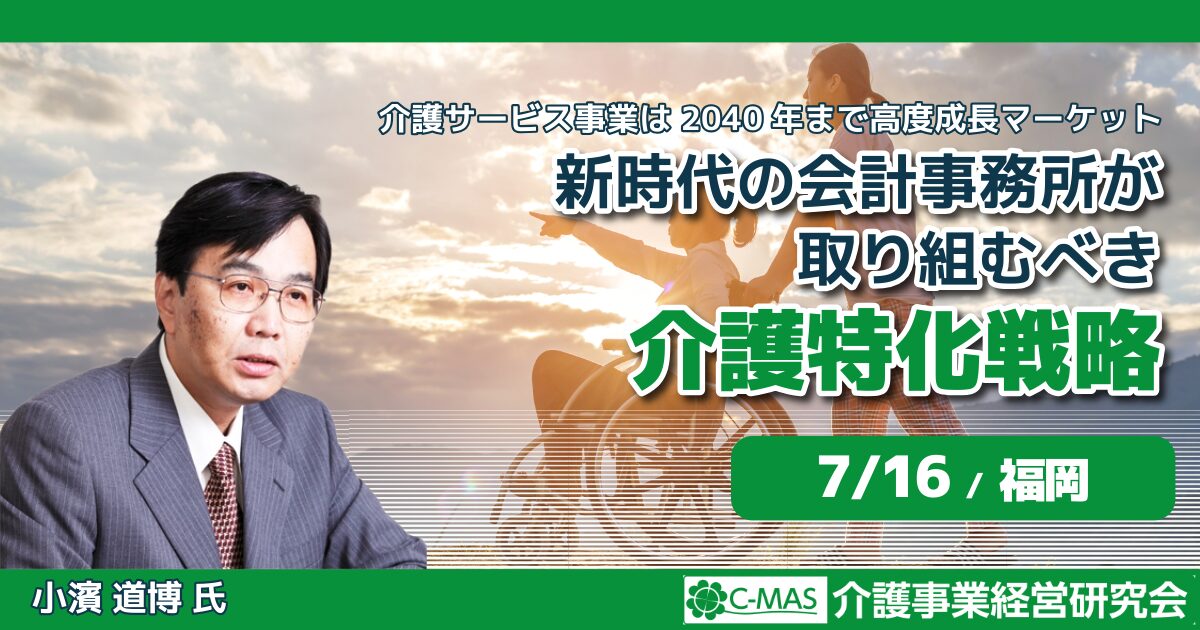 新時代の会計事務所が取り組むべき介護特化戦略