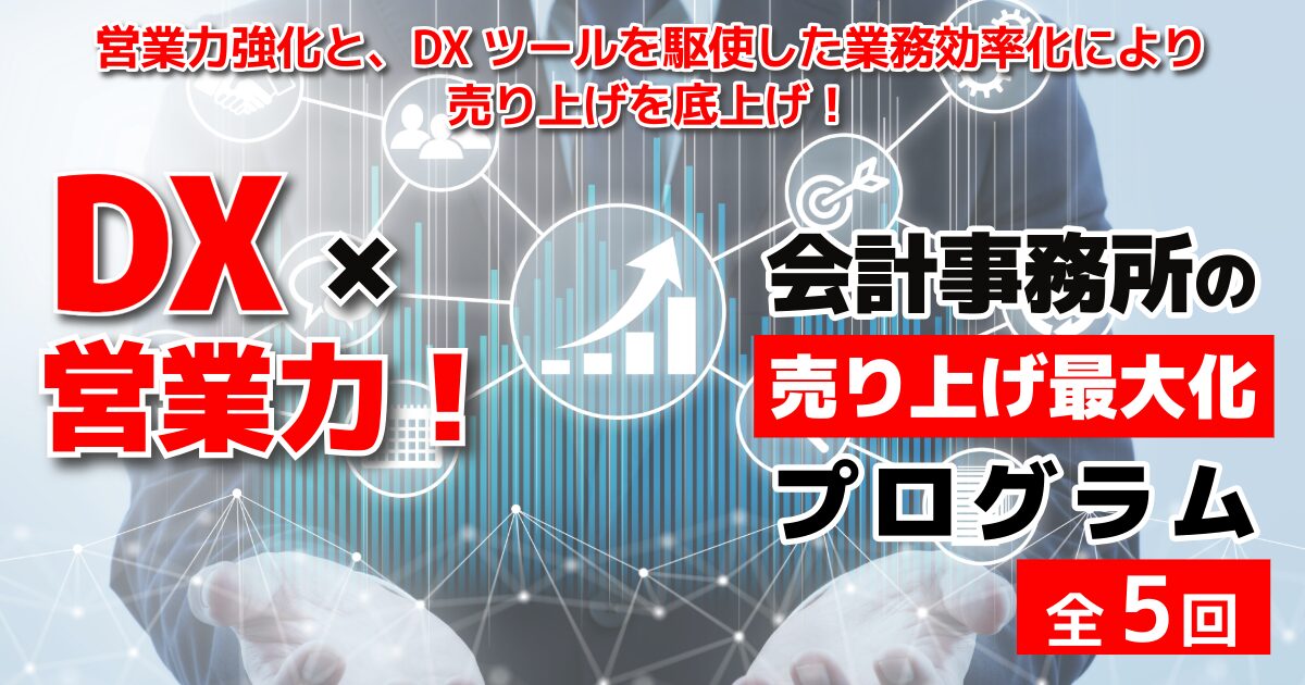 営業力強化と、DXツールを駆使した業務効率化により売り上げを底上げ！