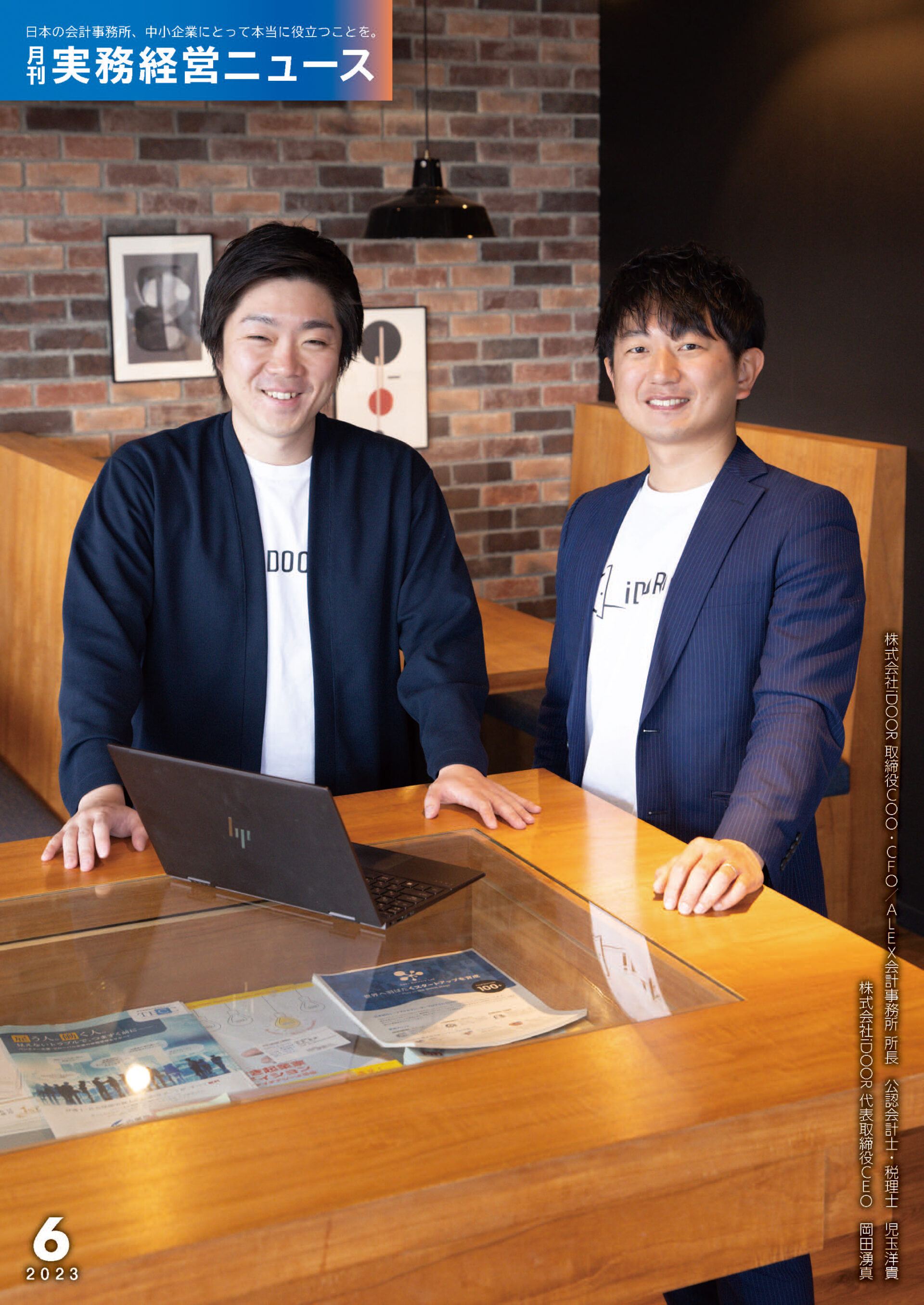 月刊実務経営ニュース2023年6月号