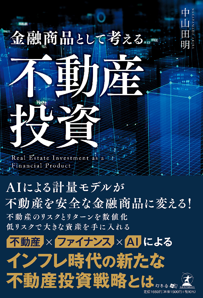 書籍案内 金融商品として考える 不動産投資 - 株式会社実務経営サービス
