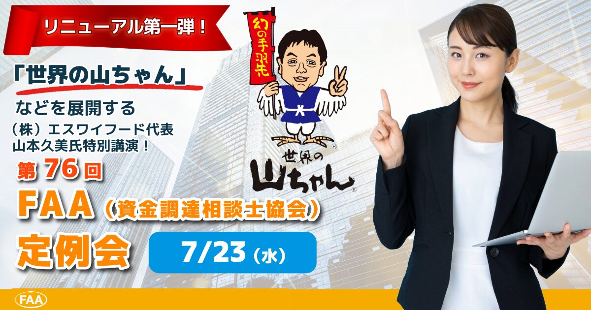 FAA（資金調達相談士協会）