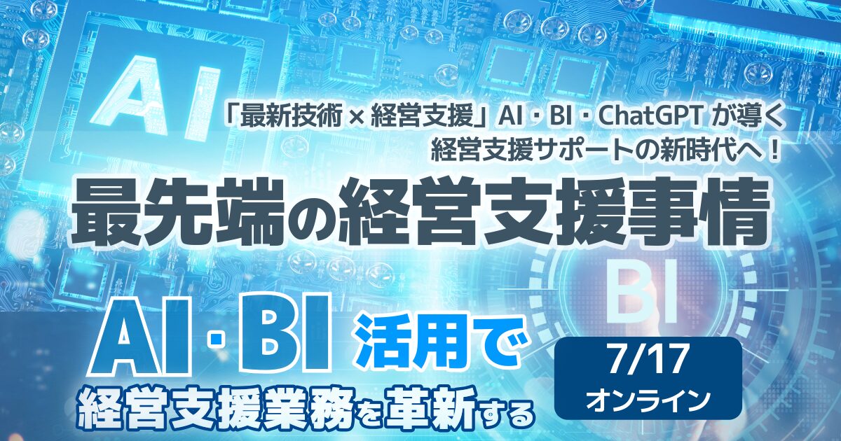 最先端の経営支援事情