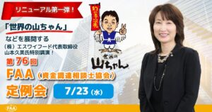 FAA（資金調達相談士協会）