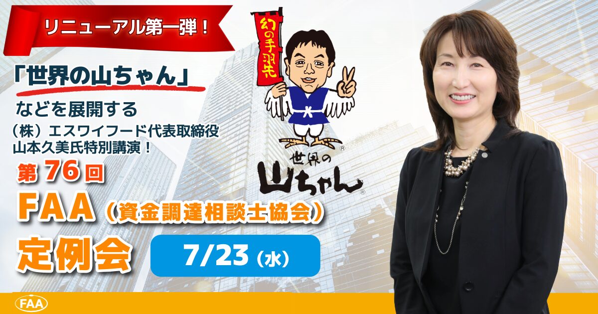 FAA（資金調達相談士協会）