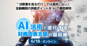 税理士必見！AI活用で進化する財務改善支援の最前線