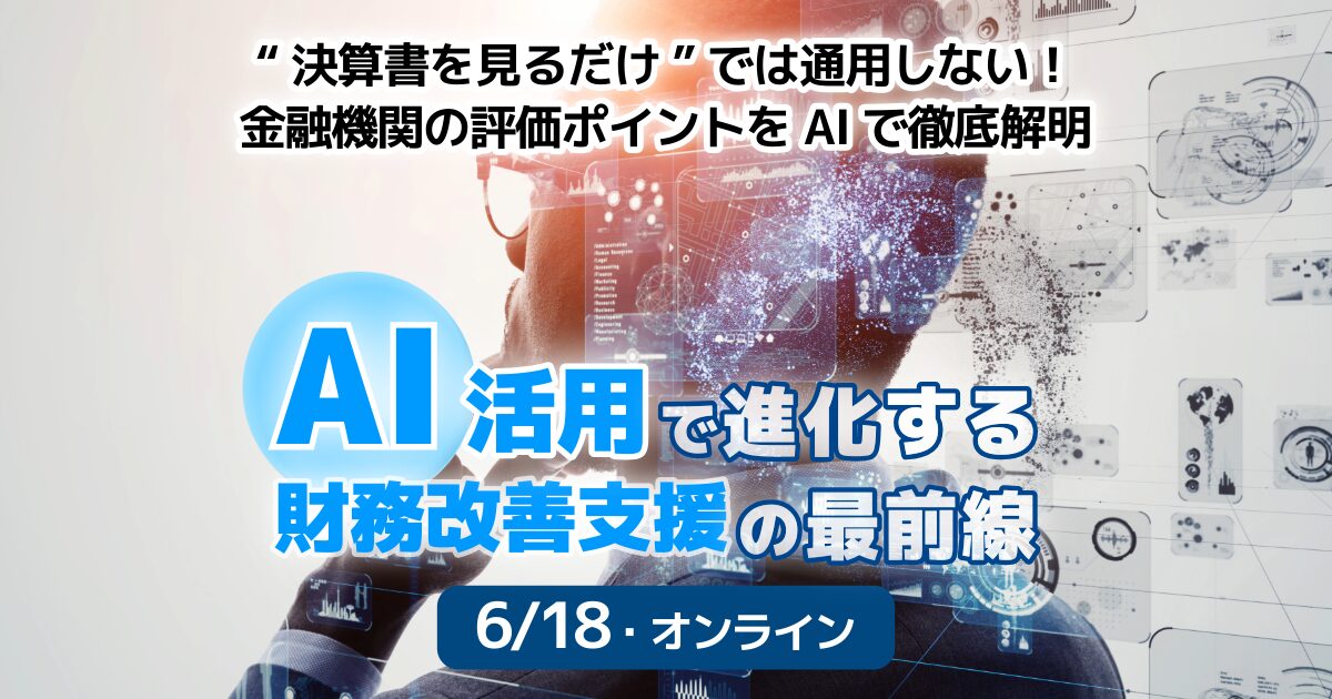 税理士必見！AI活用で進化する財務改善支援の最前線