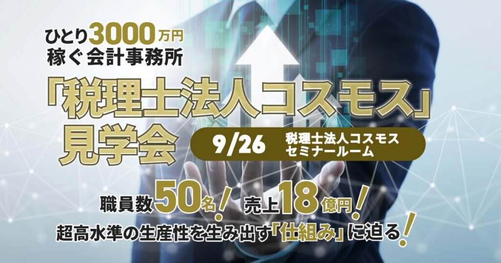 ひとり3000万円稼ぐ会計事務所「税理士法人コスモス」見学会