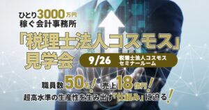 ひとり3000万円稼ぐ会計事務所「税理士法人コスモス」見学会