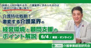激変する介護業界の経営環境と顧問支援のポイント解説