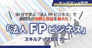 「法人FPビジネス」スキルアップセミナー