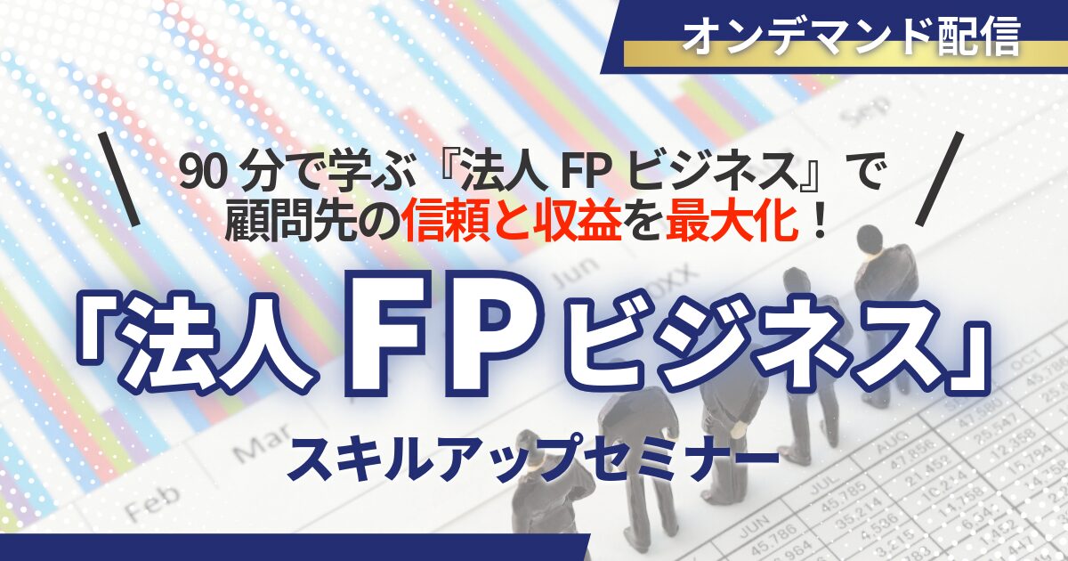 「法人FPビジネス」スキルアップセミナー