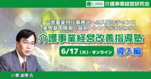 「介護経営支援」事業化講座【導入編】