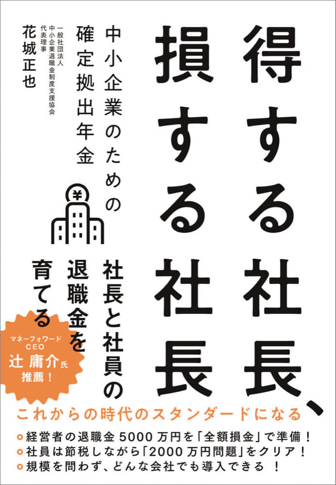 得する社長、損する社長 中小企業のための確定拠出年金