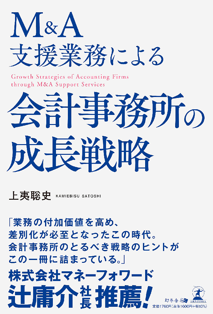 M&A支援業務による 会計事務所の成長戦略