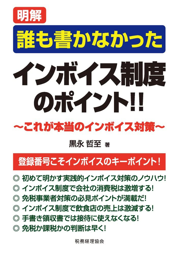 書籍案内 明解 誰も書かなかったインボイス制度のポイント!! ～これが
