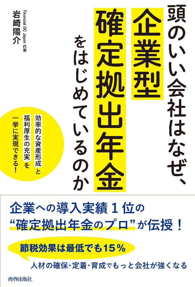 頭のいい会社はなぜ、 企業型確定拠出年金 をはじめているのか「効率的な資産形成」と「福利厚生の充実」を一挙に実現できる!