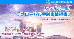 BMS海外研修「シンガポール」