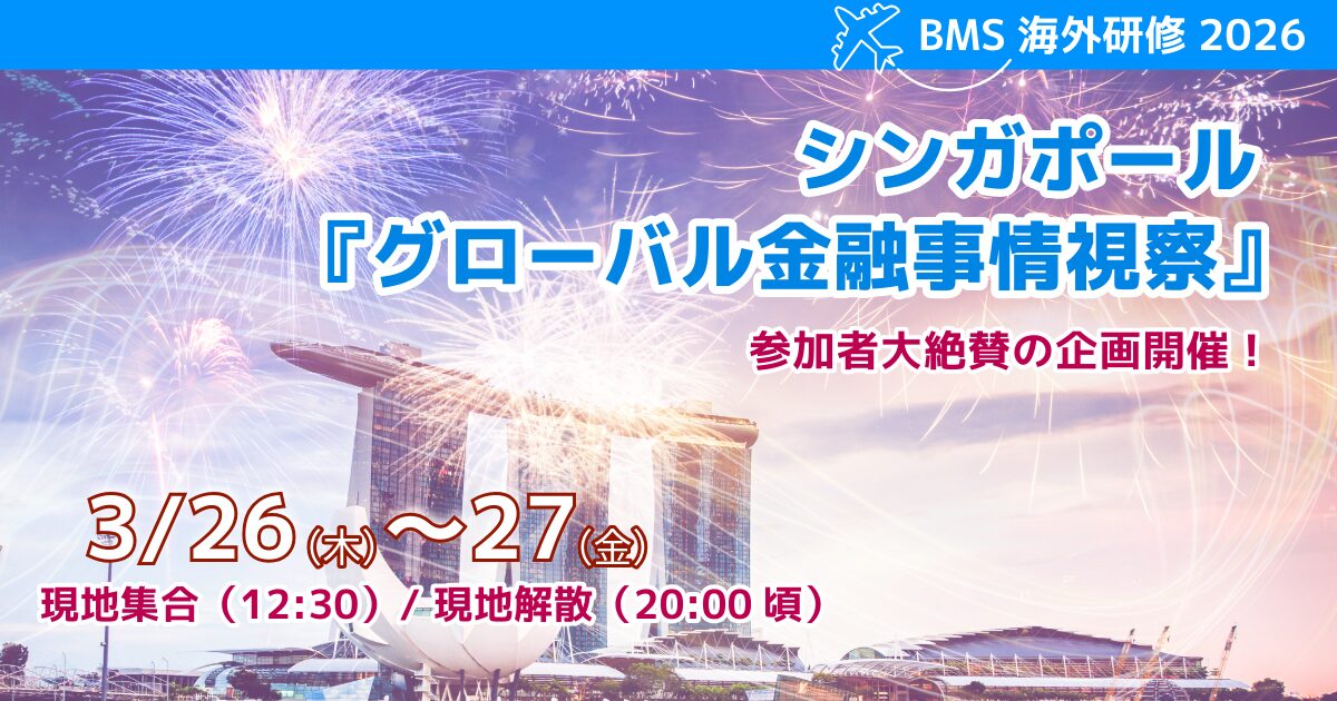 BMS海外研修「シンガポール」