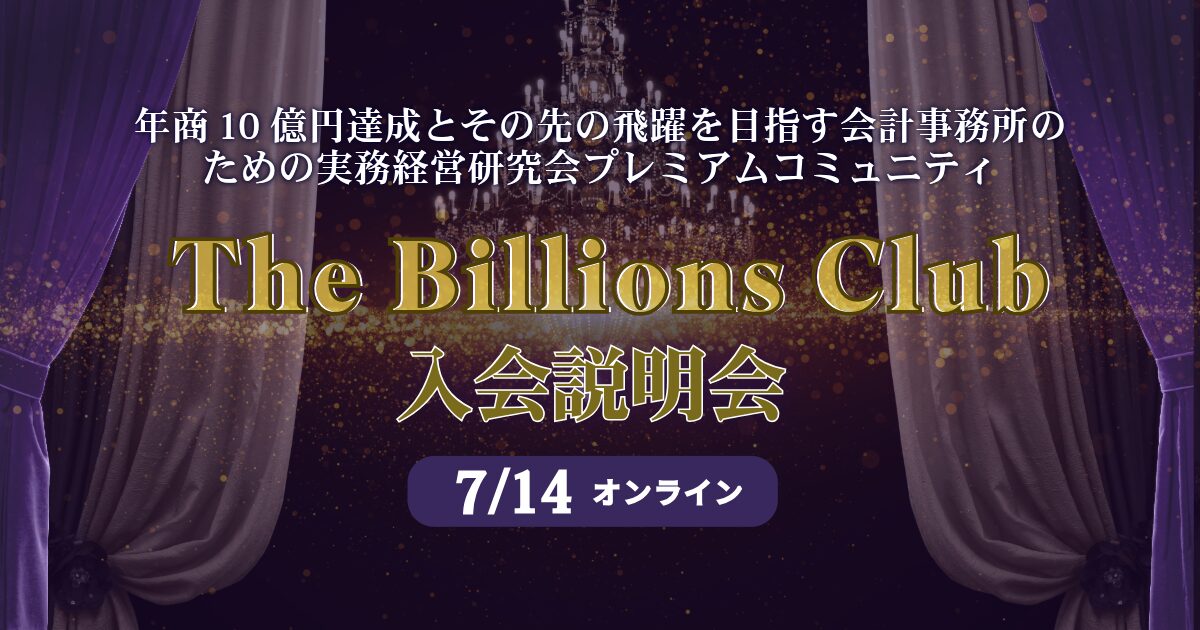 The Billions Club入会説明会