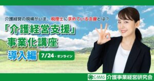「介護経営支援」事業化講座【導入編】