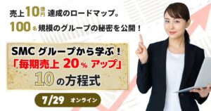 SMCグループから学ぶ！「毎期売上20%アップ」を実現する10の方程式