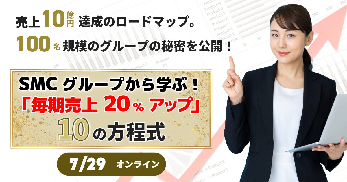 SMCグループから学ぶ！「毎期売上20%アップ」を実現する10の方程式