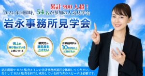 岩永見学会