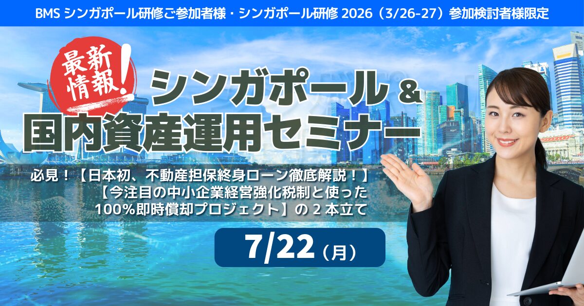 シンガポール&国内資産運用セミナー