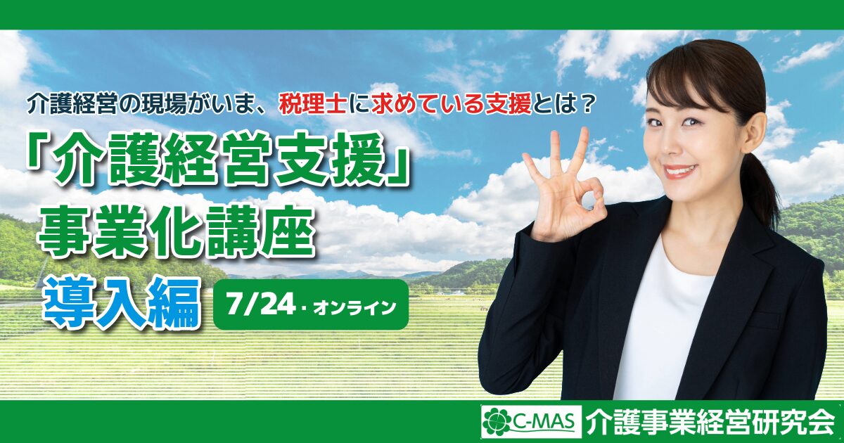 「介護経営支援」事業化講座【導入編】