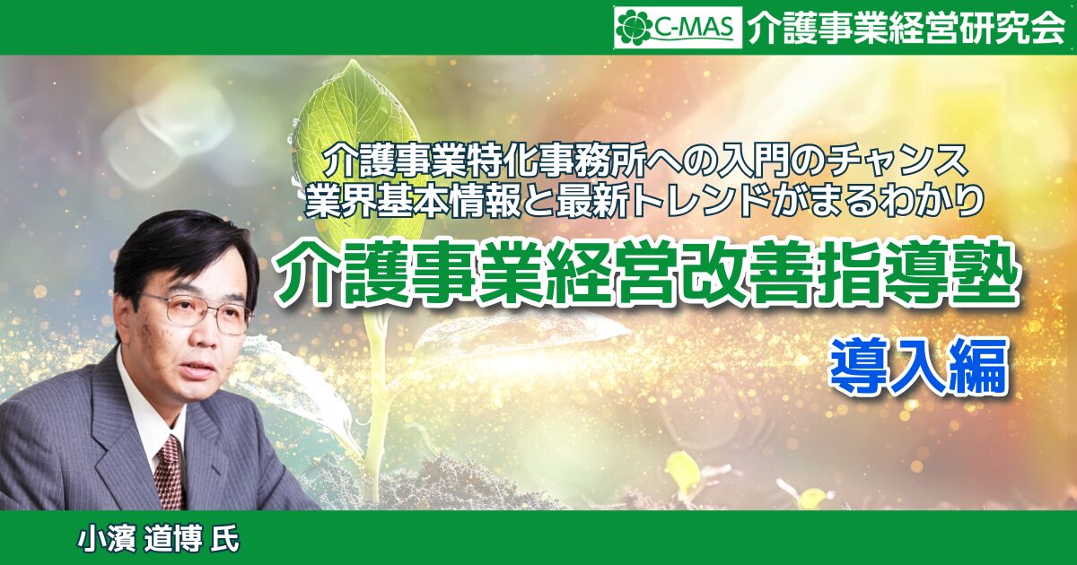 「介護経営支援」事業化講座【導入編】