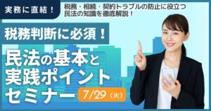 税務判断に必須！民法の基本と実践ポイントセミナー