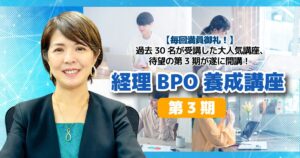 経理BPO養成講座【第3期】