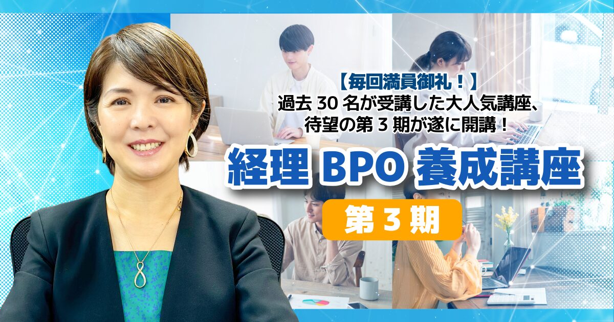 経理BPO養成講座【第3期】